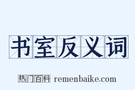 书室反义词是什么意思的图片